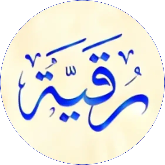 Gravatar displaying the name 'Ruqayyah,' symbolizing her dedication to teaching Tajweed and Qur'anic recitation